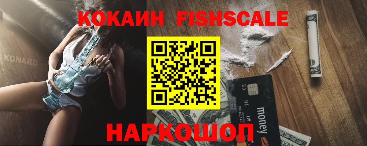 Ярцево  Cocaine Колумбийский  КОКАИН Fish Scale  Кокаин  Вход с VPN 